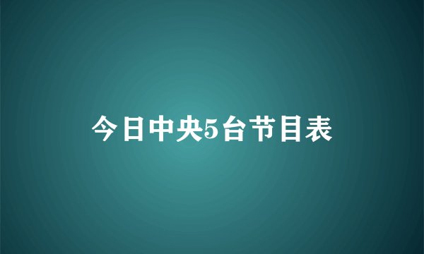 今日中央5台节目表