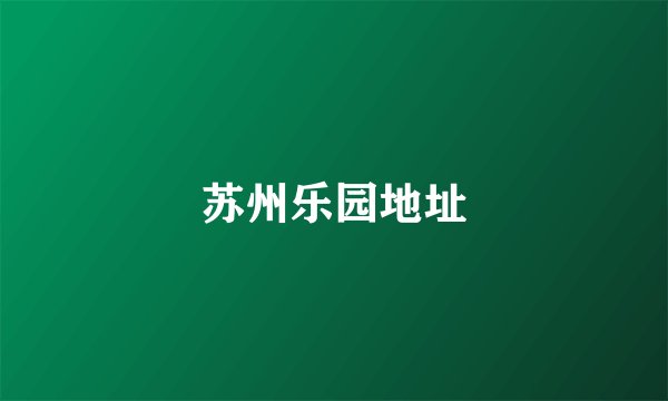 苏州乐园地址