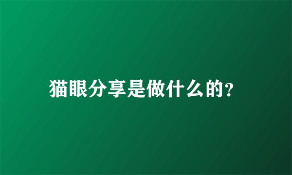 猫眼分享是做什么的？