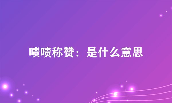 啧啧称赞：是什么意思