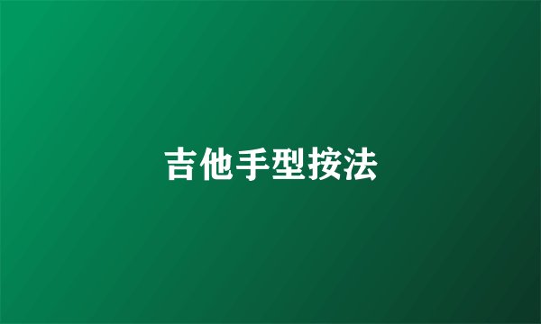吉他手型按法