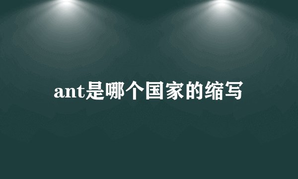 ant是哪个国家的缩写