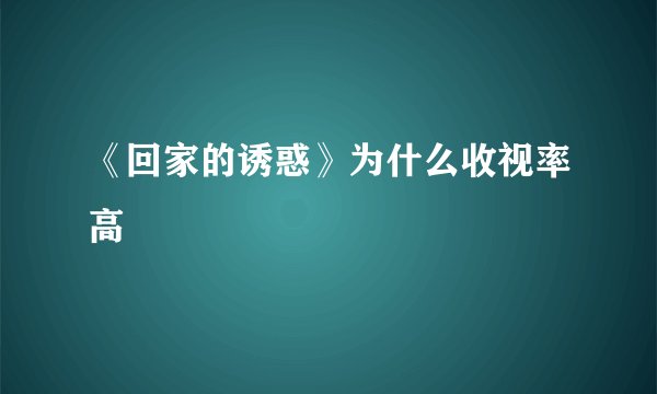 《回家的诱惑》为什么收视率高