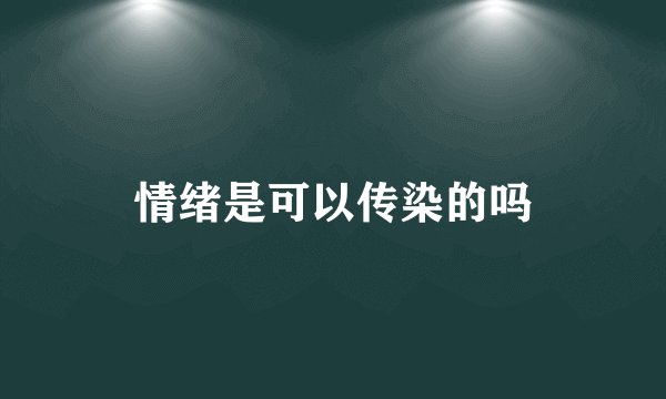 情绪是可以传染的吗
