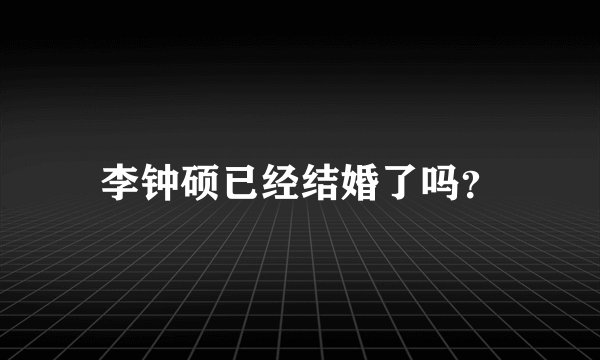 李钟硕已经结婚了吗?