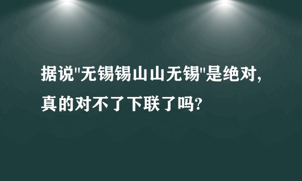 据说