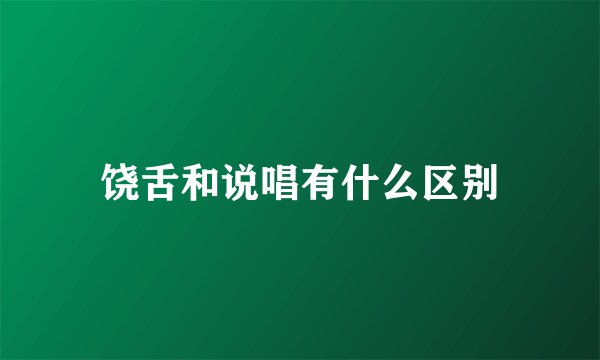 饶舌和说唱有什么区别