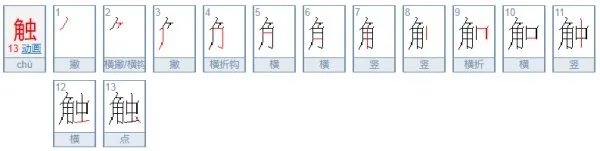 触的部首是什么？
