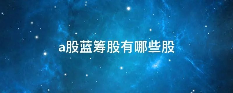 a股蓝筹股有哪些股