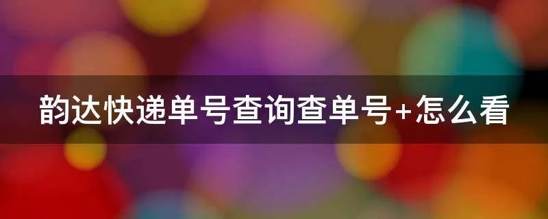 韵达快递单号查询查单号 怎么看