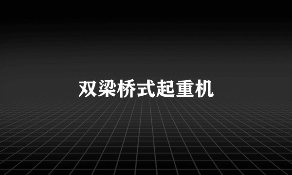 双梁桥式起重机