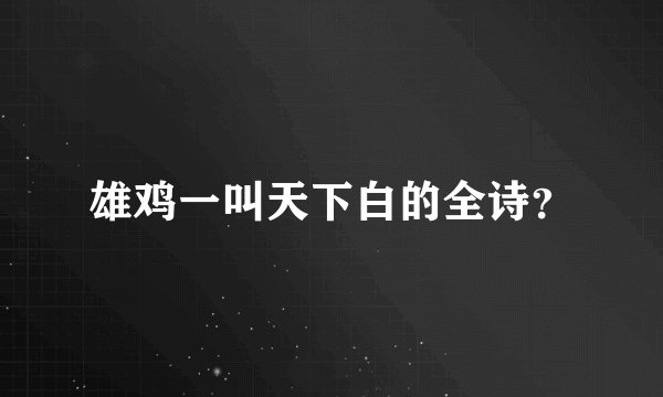 雄鸡一叫天下白的全诗？