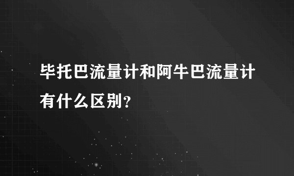 毕托巴流量计和阿牛巴流量计有什么区别？
