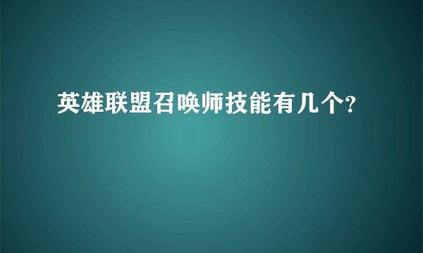 英雄联盟召唤师技能有几个？