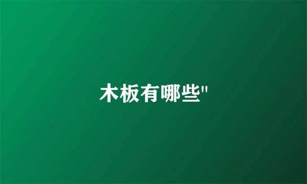 木板有哪些