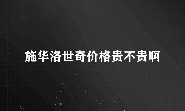 施华洛世奇价格贵不贵啊
