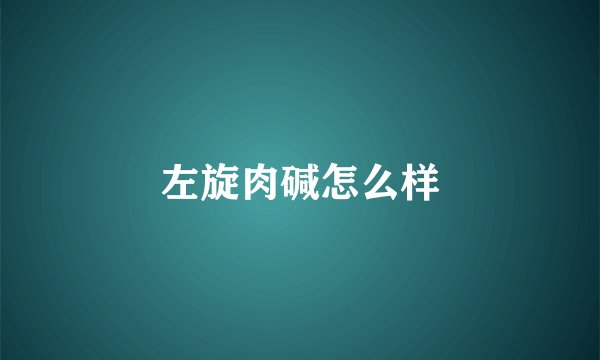左旋肉碱怎么样