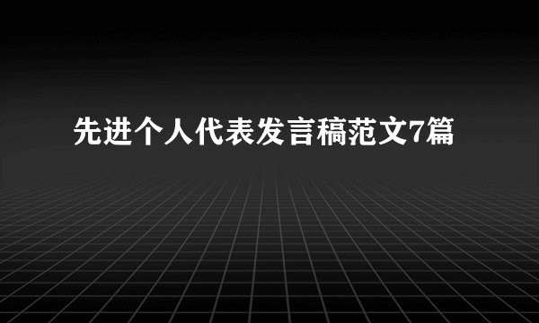 先进个人代表发言稿范文7篇