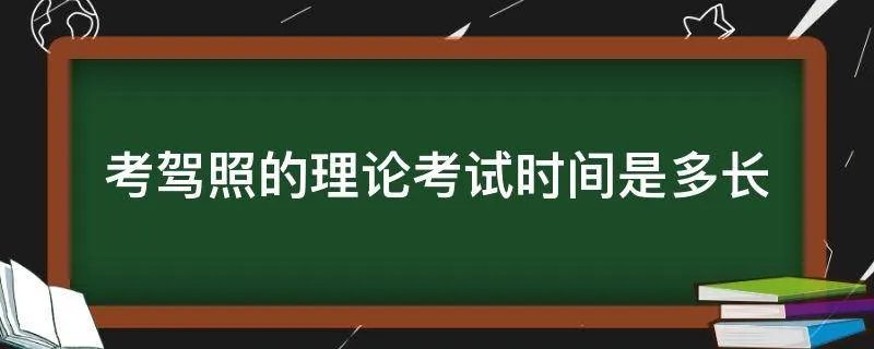 考驾照的理论考试时间是多长
