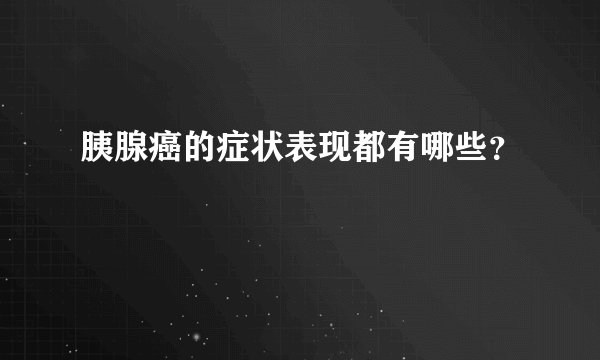 胰腺癌的症状表现都有哪些？
