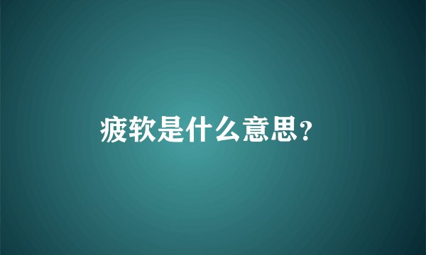 疲软是什么意思？