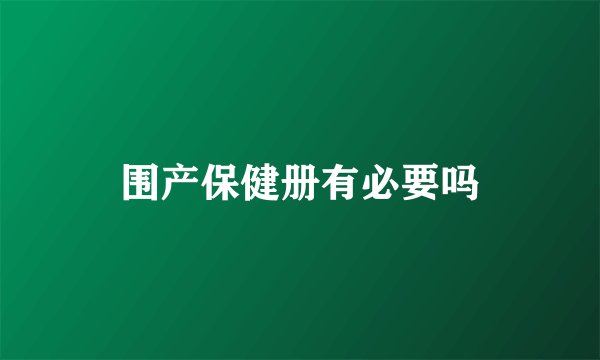 围产保健册有必要吗