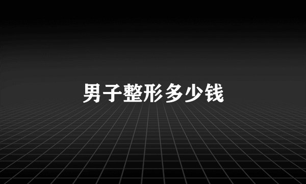 男子整形多少钱