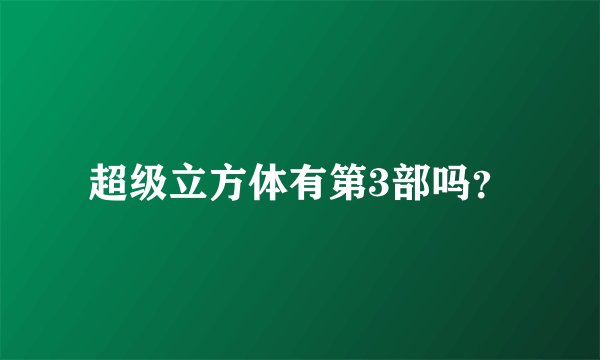 超级立方体有第3部吗？