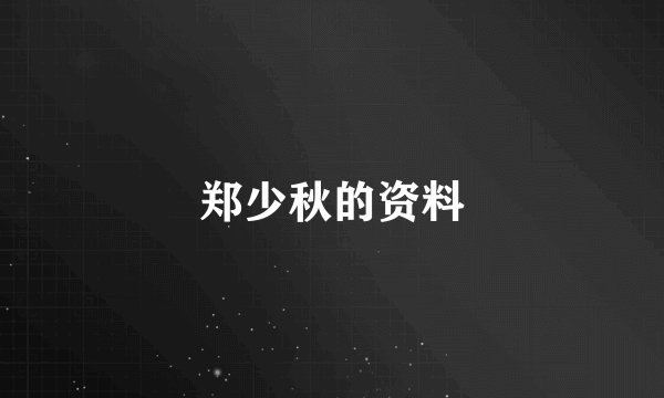 郑少秋的资料
