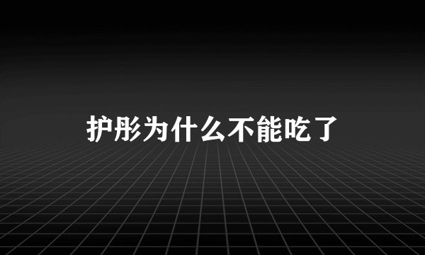 护彤为什么不能吃了