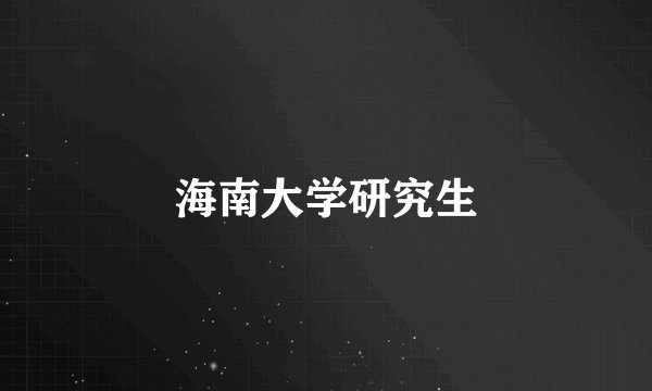 海南大学研究生