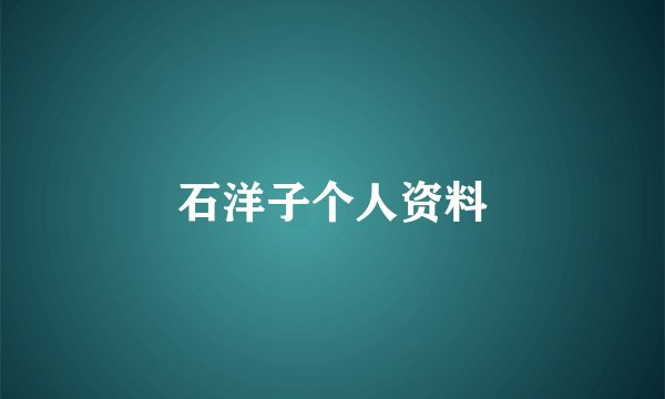 石洋子个人资料