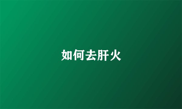 如何去肝火