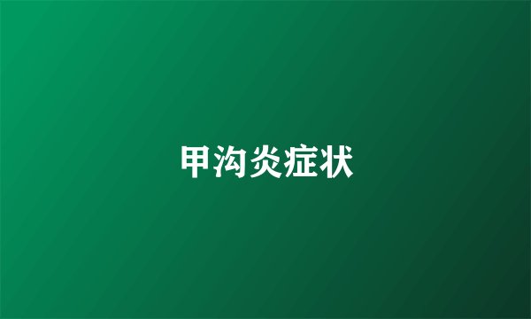 甲沟炎症状