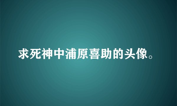 求死神中浦原喜助的头像。