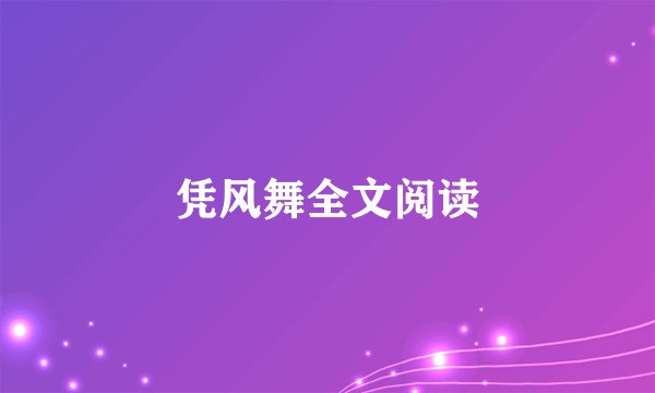 凭风舞全文阅读