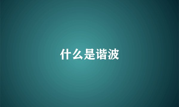 什么是谐波