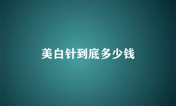 美白针到底多少钱