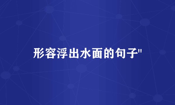 形容浮出水面的句子
