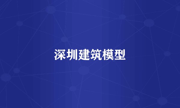 深圳建筑模型