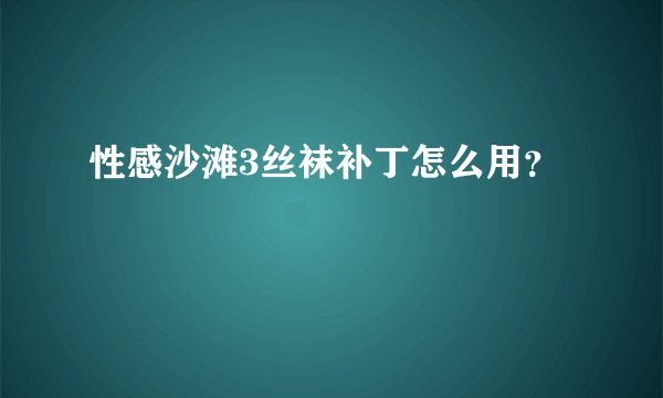 性感沙滩3丝袜补丁怎么用？