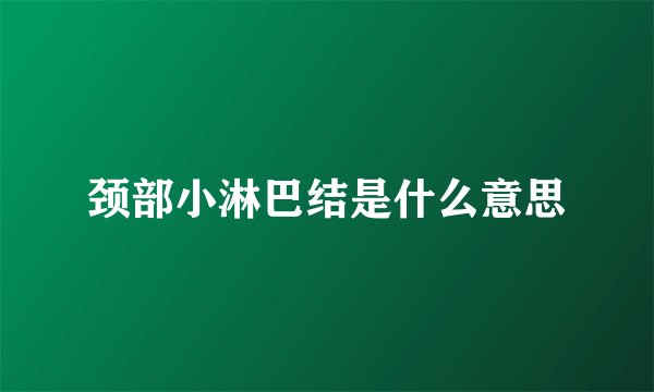 颈部小淋巴结是什么意思