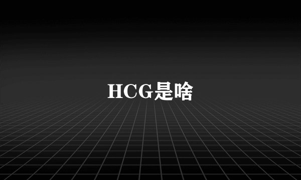 HCG是啥