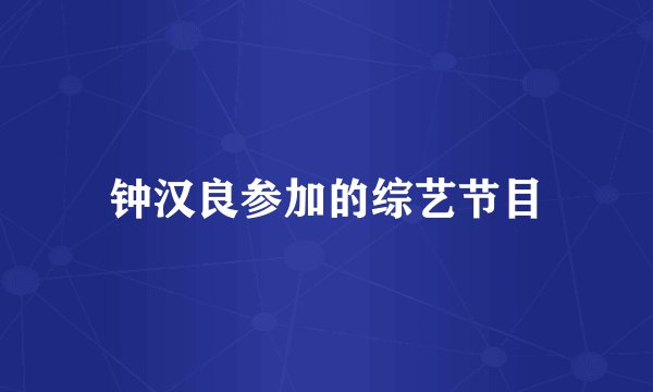 钟汉良参加的综艺节目
