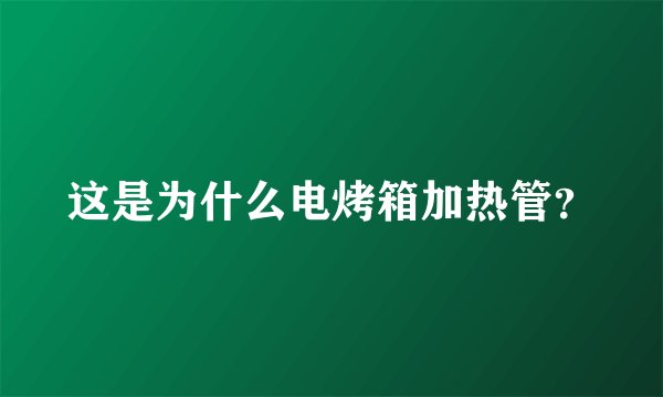 这是为什么电烤箱加热管？