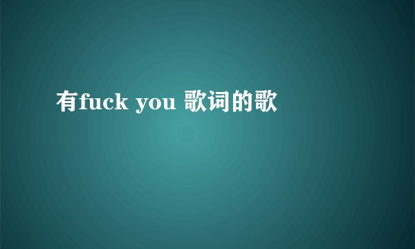 有fuck you 歌词的歌