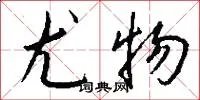 尤物