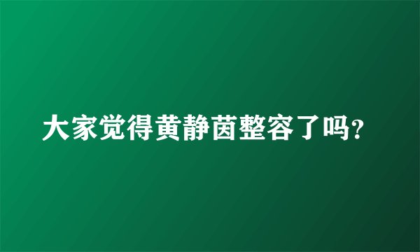 大家觉得黄静茵整容了吗？