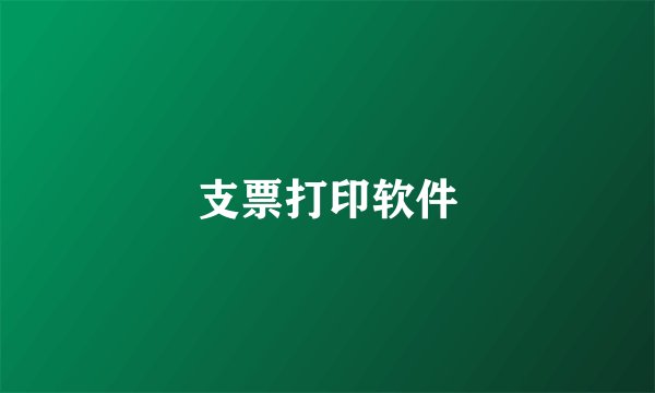 支票打印软件