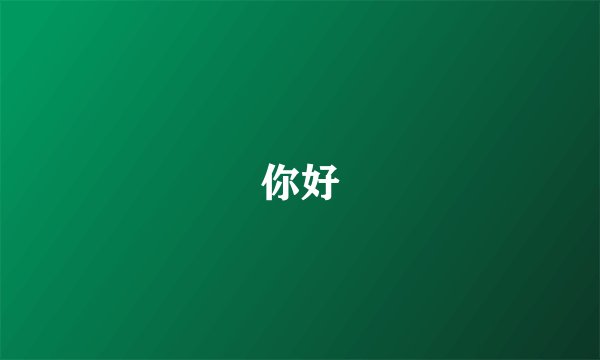 你好